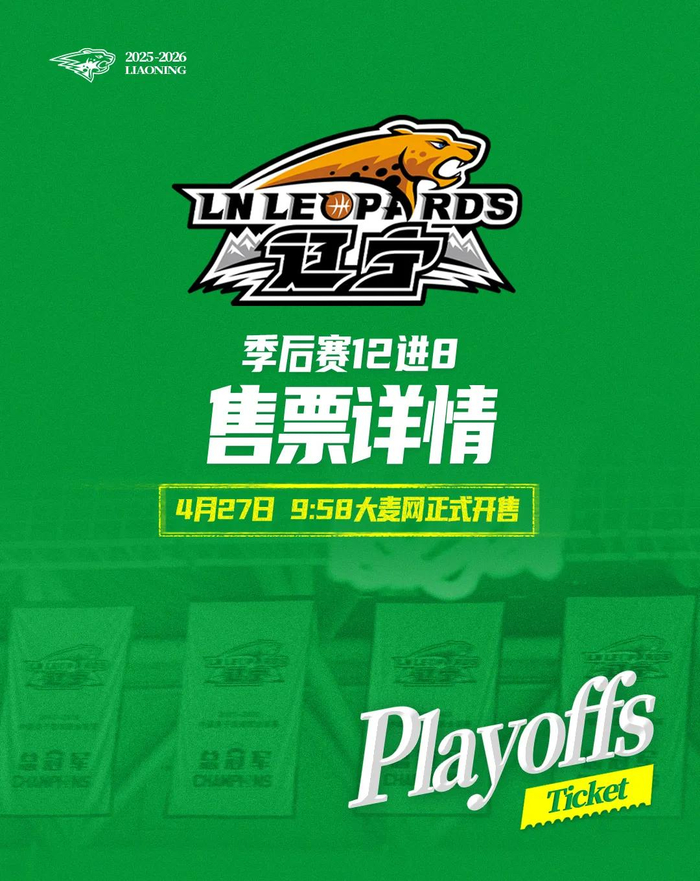 芒果体育直播nba-季后赛12进8辽宁本钢对山东高速(辽宁主场)门票27日上午9时58分开售|辽宁沈阳三生飞豹篮球俱乐部|辽宁男篮|山东男篮|比赛|飞豹_新浪体育_新浪新闻